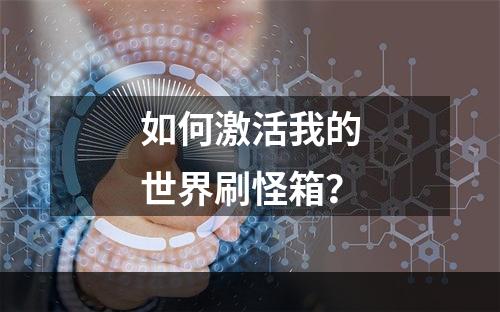 如何激活我的世界刷怪箱？