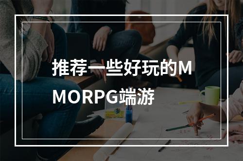 推荐一些好玩的MMORPG端游