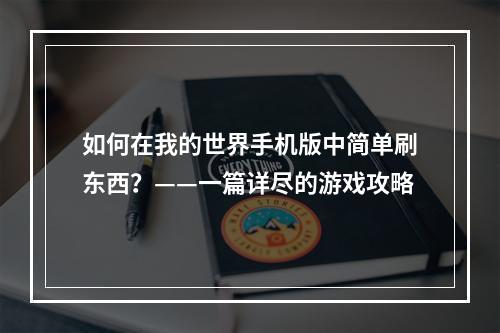 如何在我的世界手机版中简单刷东西？——一篇详尽的游戏攻略