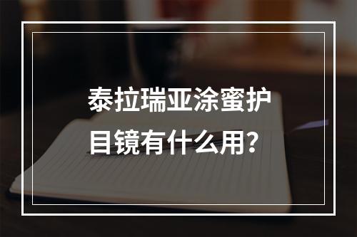 泰拉瑞亚涂蜜护目镜有什么用？