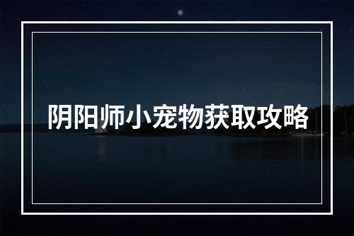 阴阳师小宠物获取攻略