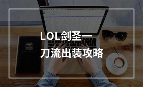 LOL剑圣一刀流出装攻略