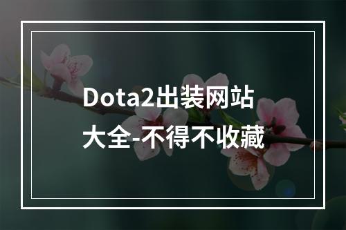 Dota2出装网站大全-不得不收藏