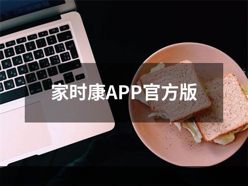 家时康APP官方版