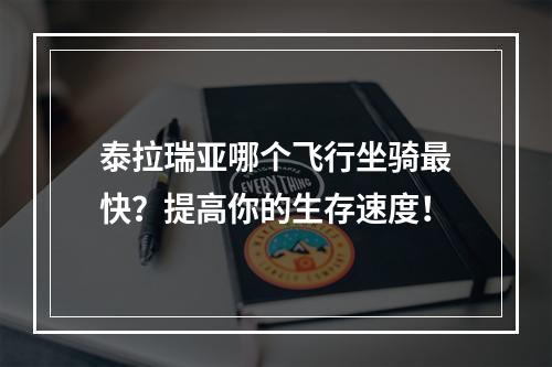 泰拉瑞亚哪个飞行坐骑最快？提高你的生存速度！