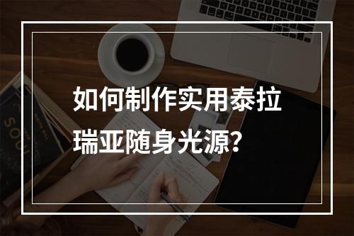 如何制作实用泰拉瑞亚随身光源？