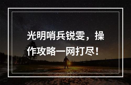 光明哨兵锐雯，操作攻略一网打尽！