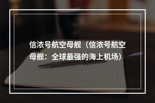 信浓号航空母舰（信浓号航空母舰：全球最强的海上机场）