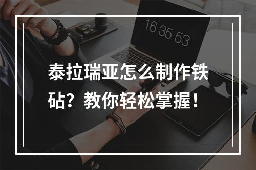 泰拉瑞亚怎么制作铁砧？教你轻松掌握！