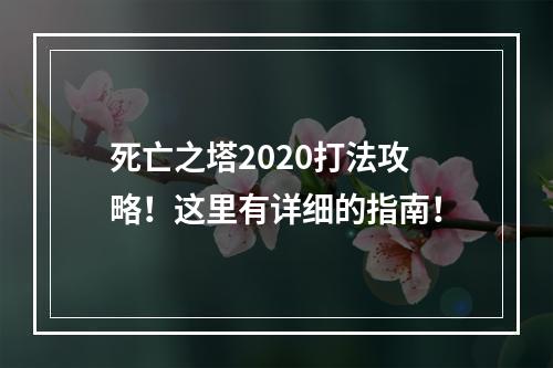 死亡之塔2020打法攻略！这里有详细的指南！