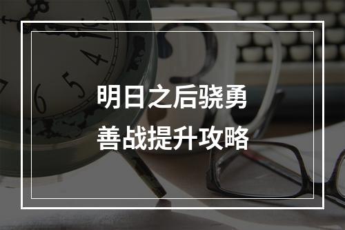 明日之后骁勇善战提升攻略