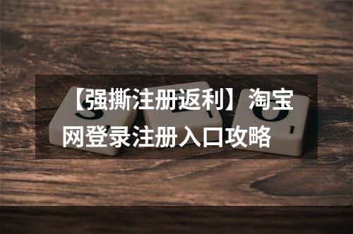 【强撕注册返利】淘宝网登录注册入口攻略