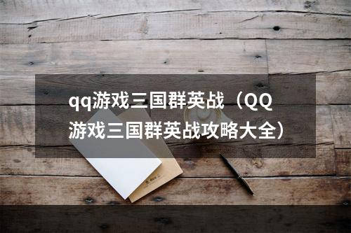 qq游戏三国群英战（QQ游戏三国群英战攻略大全）