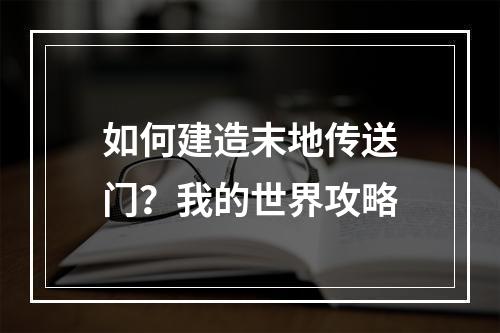 如何建造末地传送门？我的世界攻略