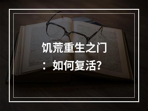 饥荒重生之门：如何复活？