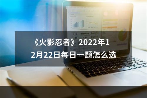 《火影忍者》2022年12月22日每日一题怎么选