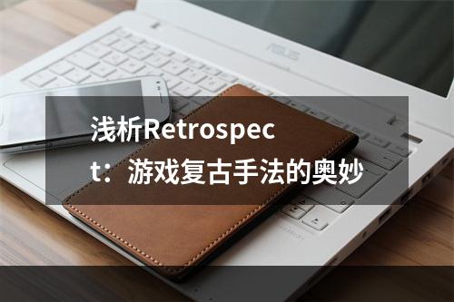 浅析Retrospect：游戏复古手法的奥妙