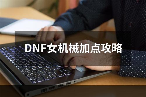 DNF女机械加点攻略