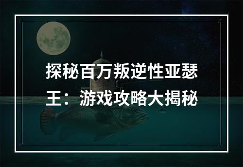 探秘百万叛逆性亚瑟王：游戏攻略大揭秘