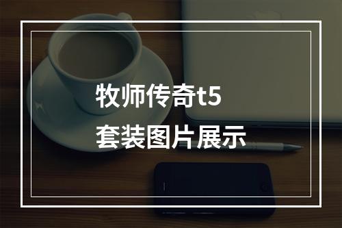 牧师传奇t5套装图片展示