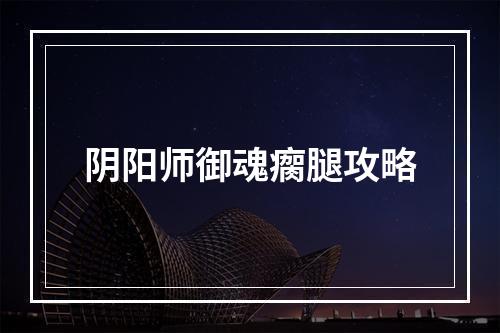 阴阳师御魂瘸腿攻略