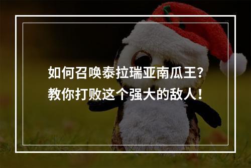 如何召唤泰拉瑞亚南瓜王？教你打败这个强大的敌人！