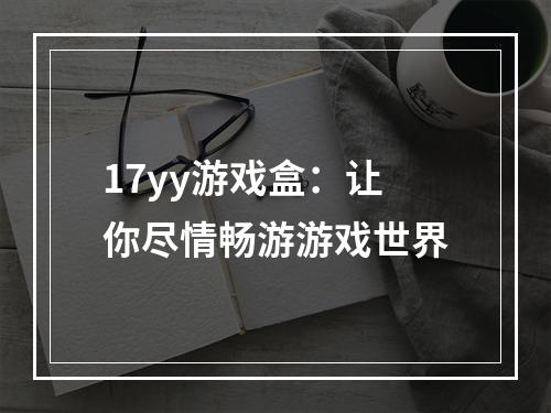 17yy游戏盒：让你尽情畅游游戏世界