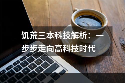 饥荒三本科技解析：一步步走向高科技时代