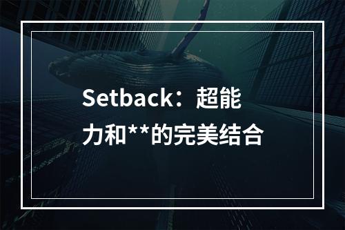 Setback：超能力和**的完美结合