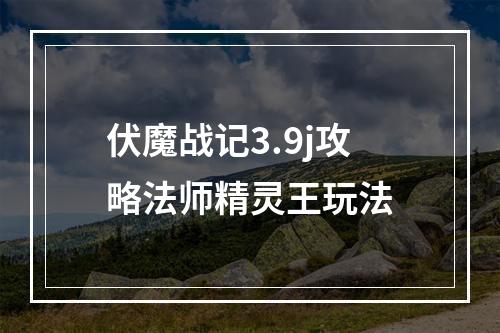 伏魔战记3.9j攻略法师精灵王玩法