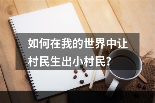 如何在我的世界中让村民生出小村民？