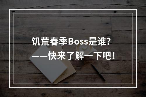 饥荒春季Boss是谁？——快来了解一下吧！