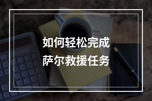 如何轻松完成萨尔救援任务