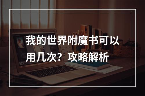 我的世界附魔书可以用几次？攻略解析