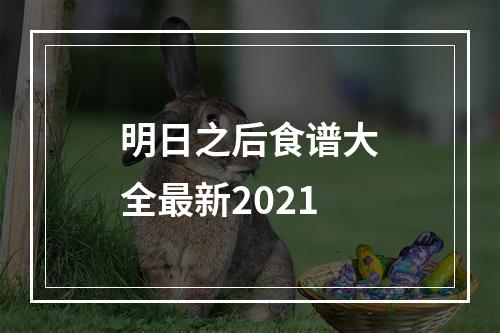 明日之后食谱大全最新2021