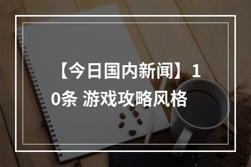 【今日国内新闻】10条 游戏攻略风格