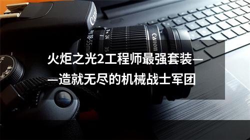 火炬之光2工程师最强套装——造就无尽的机械战士军团