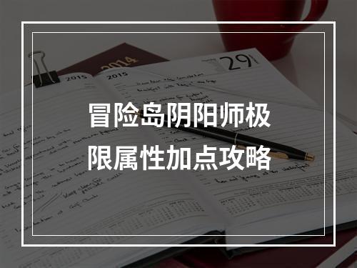 冒险岛阴阳师极限属性加点攻略