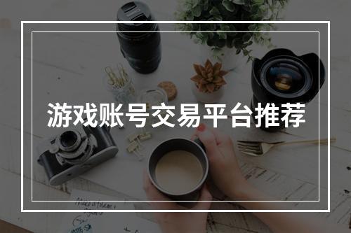 游戏账号交易平台推荐