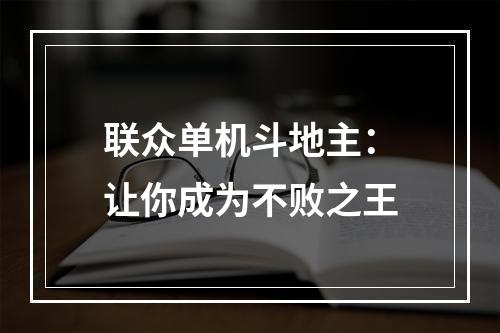 联众单机斗地主：让你成为不败之王