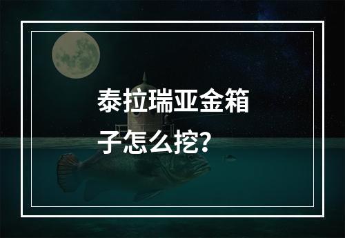 泰拉瑞亚金箱子怎么挖？