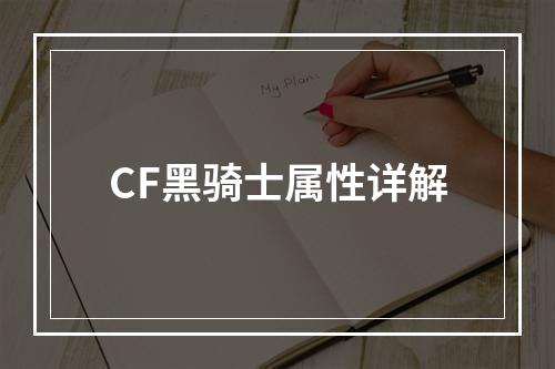 CF黑骑士属性详解