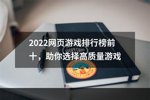 2022网页游戏排行榜前十，助你选择高质量游戏