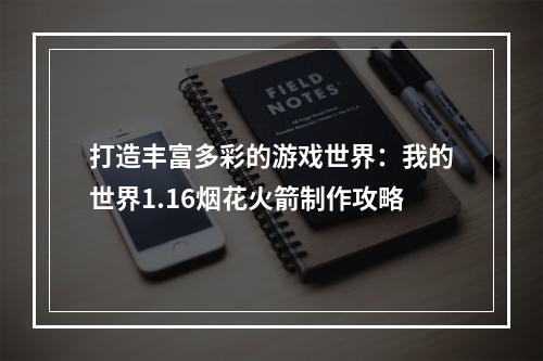 打造丰富多彩的游戏世界：我的世界1.16烟花火箭制作攻略