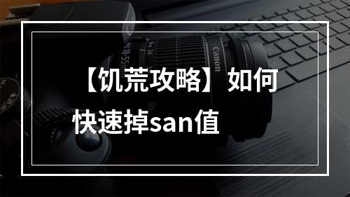 【饥荒攻略】如何快速掉san值