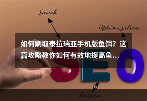 如何刷取泰拉瑞亚手机版鱼饵？这篇攻略教你如何有效地提高鱼饵的储备量。