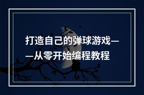 打造自己的弹球游戏——从零开始编程教程