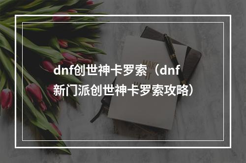 dnf创世神卡罗索（dnf新门派创世神卡罗索攻略）