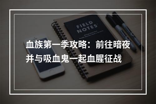 血族第一季攻略：前往暗夜并与吸血鬼一起血腥征战