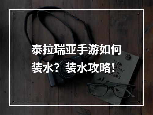 泰拉瑞亚手游如何装水？装水攻略！